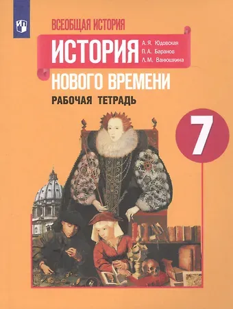 Анна Яковлевна Юдовская Всеобщая история. История Нового времени. Рабочая тетрадь. 7 класс. Учебное пособие для общеобразовательных организаций
