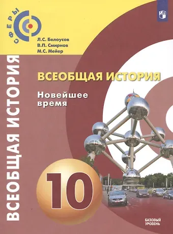 Лев Сергеевич Белоусов, Михаил Серафимович Мейер, Владислав Павлович Смирнов Всеобщая история. Новейшее время. 10 класс. Базовый уровень