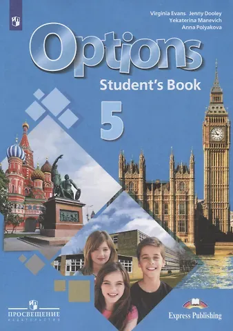 Дженни Дули, Екатерина Гарьевна Маневич, Анна Александровна Полякова Options. Students Book. Английский язык. Второй иностранный язык. 5 класс. Учебник