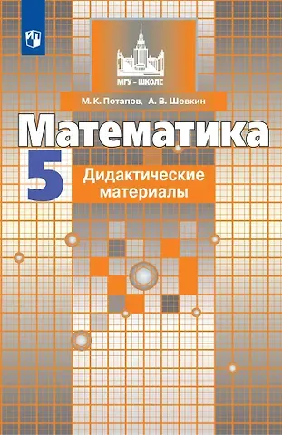 Александр Владимирович Шевкин, Михаил Константинович Потапов Математика. 5 класс. Дидактические материалы