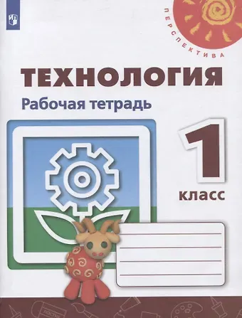 Надежда Владимировна Шипилова, Светлана Всеволодовна Анащенкова, Наталья Ивановна Роговцева Технология. 1 класс. Рабочая тетрадь. Учебное пособие