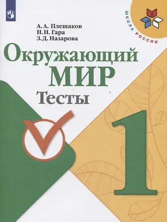 Андрей Анатольевич Плешаков Окружающий мир. 1 класс. Тесты