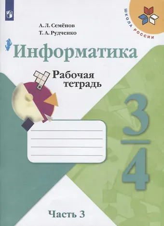 Алексей Львович Семенов, Татьяна Александровна Рудченко Информатика. Рабочая тетрадь. 3-4 классы. Учебное пособие для общеобразовательных организаций