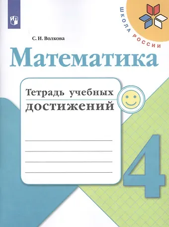Светлана Ивановна Волкова Математика. 4 класс. Тетрадь учебных достижений. Учебное пособие для общеобразовательных организаций