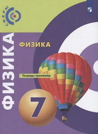 Денис Алексадрович Артеменков, Виктория Владимировна Белага Физика. 7 класс. Тетрадь-тренажер. Учебное пособие