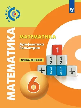 Людмила Викторовна Кузнецова, Светлана Борисовна Суворова, Лариса Олеговна Рослова, Евгений Абрамович Бунимович, Светлана Станиславовна Минаева Математика. Арифметика. Геометрия. Тетрадь-тренажер. 6 класс