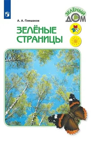 Андрей Анатольевич Плешаков Зеленые страницы