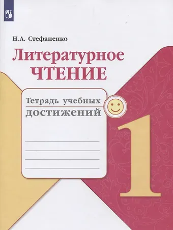 Наталия Алексеевна Стефаненко Литературное чтение. 1 класс. Тетрадь учебных достижений. Учебное пособие
