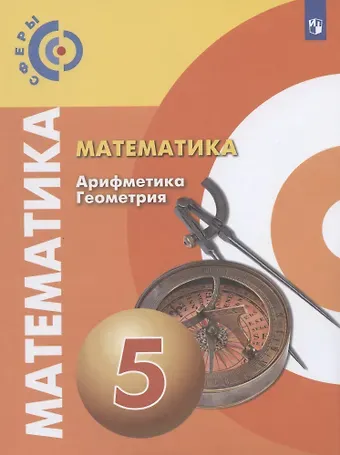 Светлана Борисовна Суворова, Евгений Абрамович Бунимович, Георгий Владимирович Дорофеев Математика. Арифметика. Геометрия. 5 класс. Учебник для общеобразовательных организаций