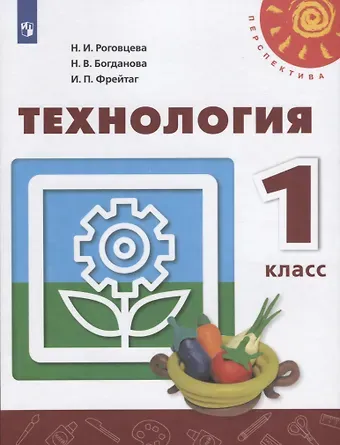 Надежда Викторовна Богданова, Ирина Павловна Фрейтаг, Наталья Ивановна Роговцева У 1кл ФГОС (Перспектива) Технология (11-е изд, перераб) (белый), (Просвещение, 2019)