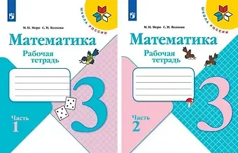 Светлана Ивановна Волкова, Мария Игнатьевна Моро Математика. 3 класс. Рабочая тетрадь. В 2-х частях (комплект из 2 книг)
