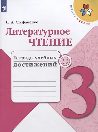 Наталия Алексеевна Стефаненко Литературное чтение. 3 класс. Тетрадь учебных достижений. Учебное пособие