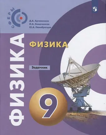 Денис Алексадрович Артеменков, Иван Алексеевич Ломаченков, Юрий Анатольевич Панебратцев Физика. Задачник. 9 класс