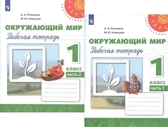 Марина Юрьевна Новицкая, Андрей Анатольевич Плешаков Окружающий мир. 1 класс. Рабочая тетрадь. В 2-х частях Учебное пособие для общеобразовательных организаций (комплект из 2-х книг)
