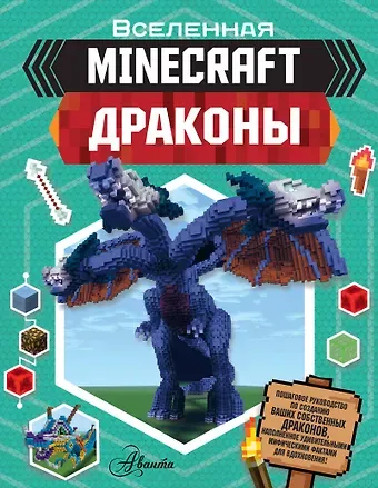 Джульет Стэнли Minecraft. Драконы