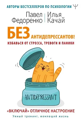Павел Алексеевич Федоренко Без антидепрессантов! Избавься от стресса, тревоги и паники. «Включай» отличное настроение