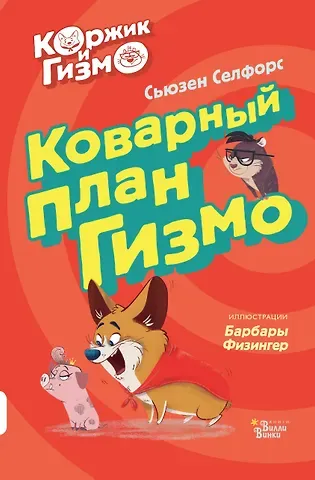 Сьюзен Селфорс Коржик и Гизмо. Коварный план Гизмо