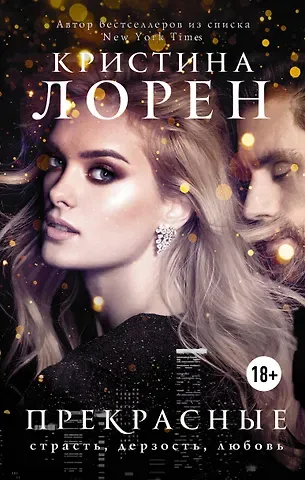 Кристина Лорен Прекрасные