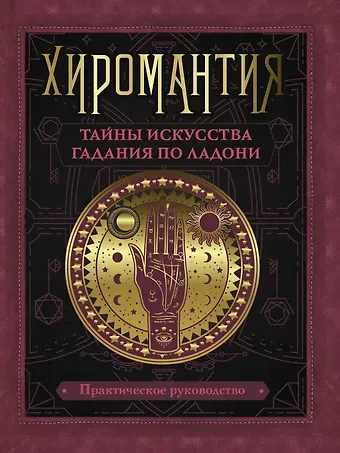 Лариса Станиславовна Конева Хиромантия. Тайны искусства гадания по ладони