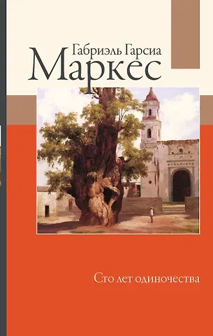 Габриэль Гарсиа Маркес Сто лет одиночества