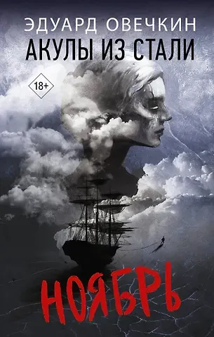 Эдуард Анатольевич Овечкин Акулы из стали. Ноябрь