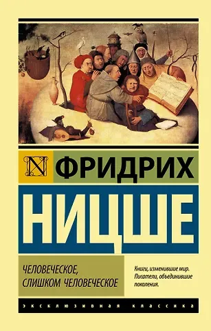 Фридрих Вильгельм Ницше Человеческое, слишком человеческое