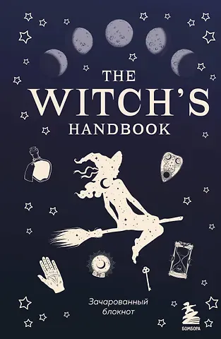 Блокнот The witch's handbook