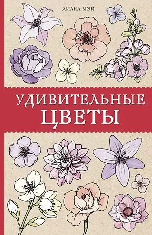 Л. Мэй Удивительные цветы. Раскраски антистресс