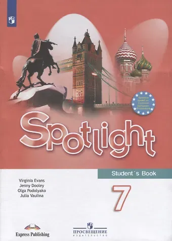 Дженни Дули, Ольга Евгеньевна Подоляко, Юлия Евгеньевна Ваулина Spotlight. Students Book. Английский язык. 7 класс. Учебник