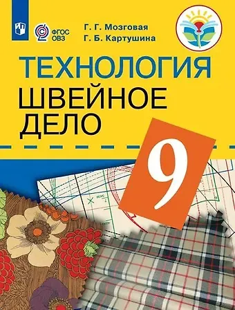 Галина Борисовна Картушина Технология. Швейное дело. 9 класс. Учебник (для обучающихся с интеллектуальными нарушениями)