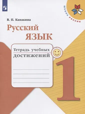 Валентина Павловна Канакина Русский язык. 1 класс. Тетрадь учебных достижений
