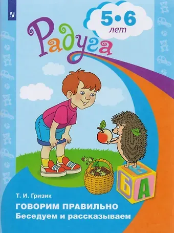 Татьяна Ивановна Гризик Говорим правильно. Беседуем и рассказываем. Пособие для детей 5-6 лет