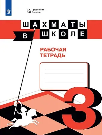 Шахматы в школе. 3 класс. Рабочая тетрадь. Учебное пособие для общеобразовательных организаций
