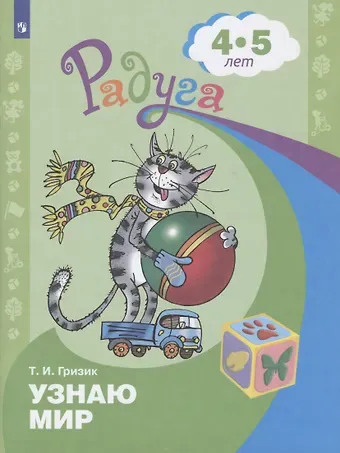Татьяна Ивановна Гризик Узнаю мир. Развивающая книга для детей 4-5 лет