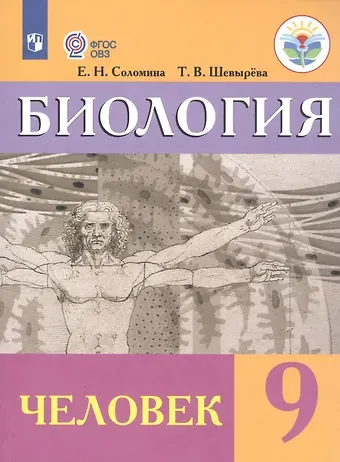 Елена Николаевна Соломина Биология. Человек. 9 класс. Учебник (для обучающихся с интеллектуальными нарушениями)