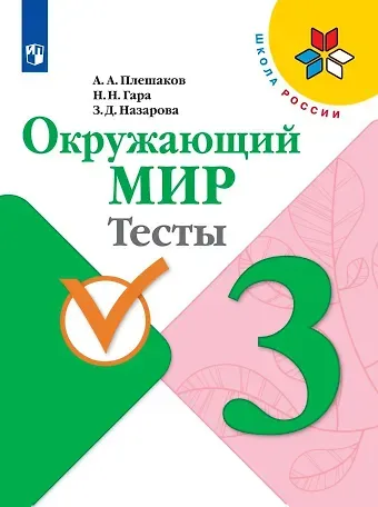 Андрей Анатольевич Плешаков Окружающий мир. 3 класс. Тесты