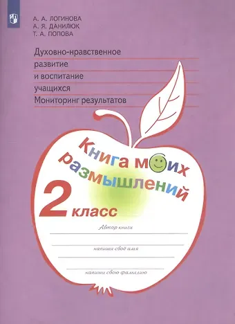 Духовно-нравственное развитие и воспитание учащихся. Мониторинг результатов. Книга моих размышлений. 2 класс
