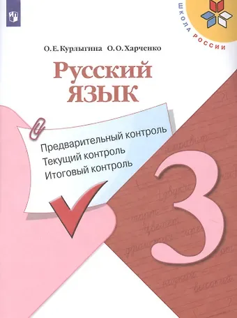Ольга Евгеньевна Курлыгина Русский язык. 3 класс. Предварительный контроль. Текущий контроль. Итоговый контроль