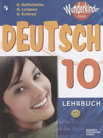 Олег Анатольевич Радченко Немецкий язык. 10 класс. Учебник для общеобразовательных организаций. Базовый и углубленный уровни