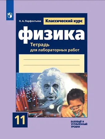 Наталия Андреевна Парфентьева Физика. 11 класс. Тетрадь для лабораторных работ. Базовый и углубленный уровни