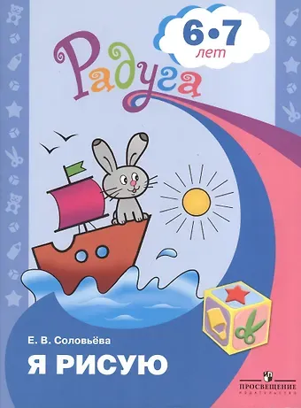 Елена Викторовна Соловьева Я рисую. Пособие для детей 6-7 лет