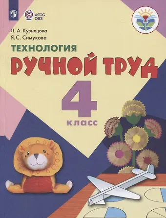 Людмила Анатольевна Кузнецова Технология. Ручной труд. 4 класс. Учебник (для обучающихся с интеллектуальными нарушениями)