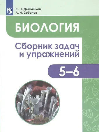 Евгений Николаевич Демьянков Биология. 5-6 классы. Сборник задач и упражнений. Растения. Бактерии. Грибы. Лишайники. Учебное пособие для общеобразовательных организаций