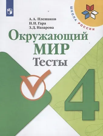 Андрей Анатольевич Плешаков Окружающий мир. Тесты. 4 класс. Учебное пособие