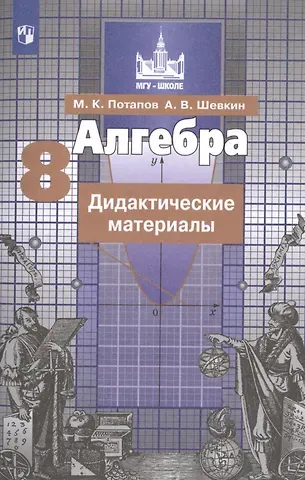 Михаил Константинович Потапов Алгебра. Дидактические материалы. 8 класс. Учебное пособие для общеобразовательных организаций
