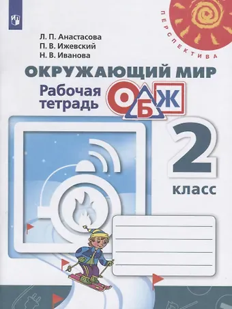 Павел Владимирович Ижевский, Надежда Вячеславовна Иванова, Людмила Павловна Анастасова Окружающий мир. Основы безопасности жизнедеятельности. 2 класс. Рабочая тетрадь. Учебное пособие