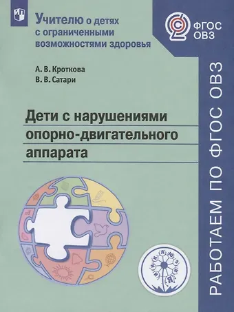 Алевтина Владимировна Кроткова, Виктория Витальевна Сатари Дети с нарушениями опорно-двигательного аппарата. Учебное пособие для общеобразовательных организаций
