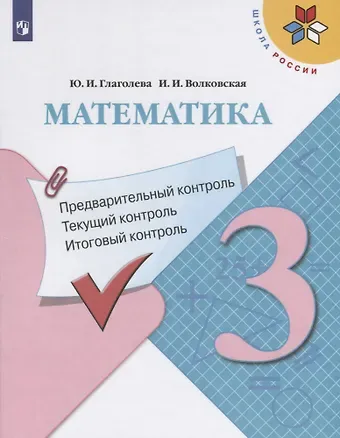 Юлия Игоревна Глаголева Математика. 3 класс. Предварительный контроль. Текущий контроль. Итоговый контроль. Учебное пособие для общеобразовательных организаций