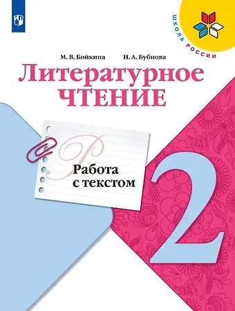 Инна Анатольевна Бубнова, Марина Викторовна Бойкина Литературное чтение. 2 класс. Работа с текстом. Учебное пособие для общеобразовательных организаций