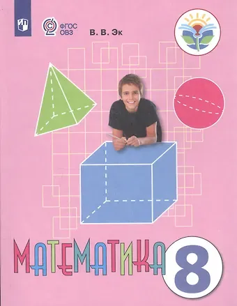 Валентина Васильевна Эк Математика. 8 класс. Учебник для общеобразовательных организаций, реализующих адаптированные основные общеобразовательные программы